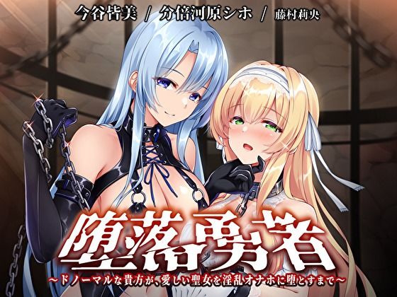 【KU100】堕落勇者〜ドノーマルな貴方が、愛しい聖女を淫乱オナホに堕とすまで〜【催●/シチュ同梱】 (同人誌)