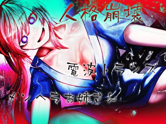 人格崩壊電波トランスメンヘラお姉さん (同人誌)