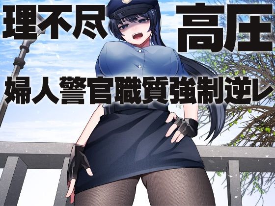 理不尽 高圧 婦人警官職質強●逆レ (同人誌)