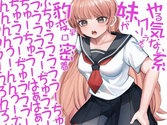 やる気ない系クソうざ妹が豹変早口密着ぶちゅううううう！ちゅううううう！ぢゅうう！ちゅ！ちゅう！はぁはぁ！ちゅうう！ぢゅううう！んんんんっ！んんっ！ぶぢゅうううう！れろれろ！ (同人誌)