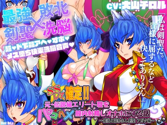 SSレア確定！！元・伝説級エリート職をパコハメ膣内射精しオナホにする話3〜最強と謳われし剣聖フガク編〜 (同人誌)