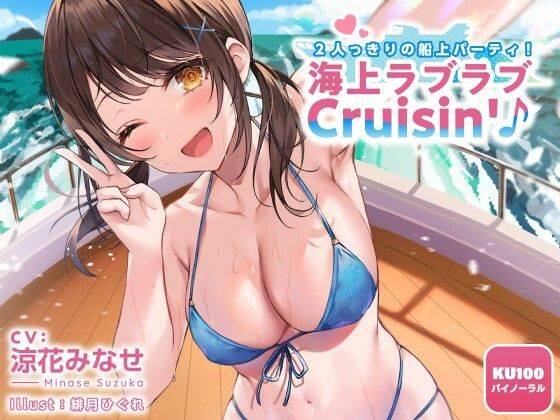 2人っきりの船上パーティ！ 海上ラブラブCruisin’♪【KU100収録】 (同人誌)