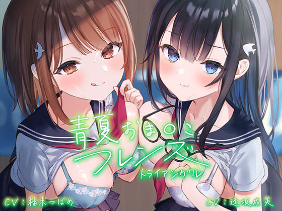 青夏おま○こフレンズ ―トライアングル―【フォーリーサウンド】 (同人誌)