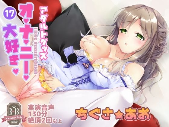 017 アダルトグッズオナニー！変態女子の願いを叶える6つのグッズと千種蒼さん (同人誌)