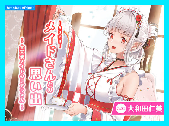 【CV.大和田仁美】ASMRメイドさんとの思い出〜大天使メイドのリアラさん〜 (同人誌)