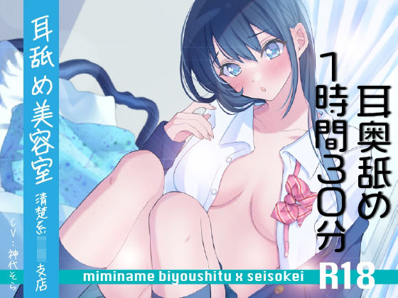 【耳奥舐め1時間半】耳舐め美容室清楚系JK支店R18-右耳30分コース/左耳30分コース/ボーナス（両耳）30分 (同人誌)