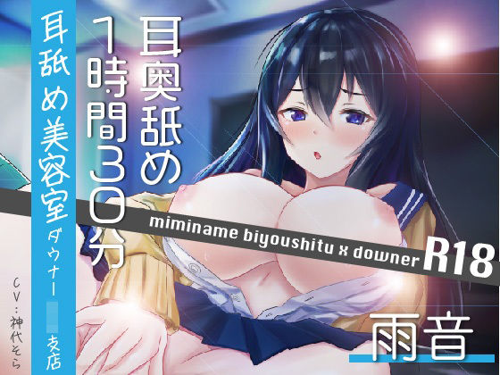 【耳奥舐め1時間半】耳舐め美容室ダウナーJK支店R18-雨音/右耳30分コース/左耳30分コース/ボーナス（両耳）30分 (同人誌)