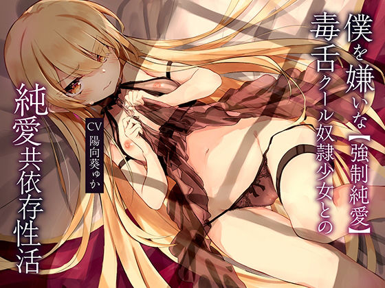 【強●純愛】僕を嫌いな毒舌クール奴●少女との純愛共依存性活 (同人誌)