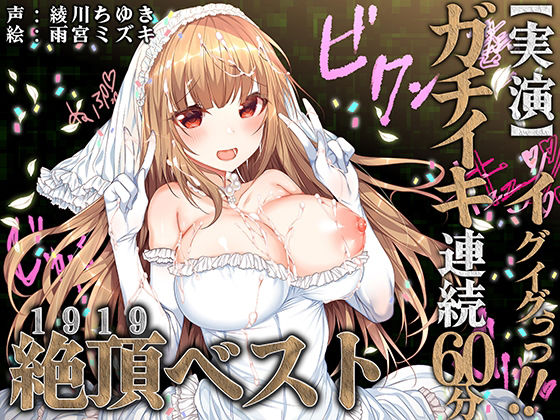 【実演】イグイグぅっ！ガチイキ連続60分！！絶頂ベスト！！！ (同人誌)