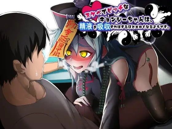 スケベでビッチなキョンシーちゃんは、精液を吸収すればするほどエロくなるようです。 (同人誌)