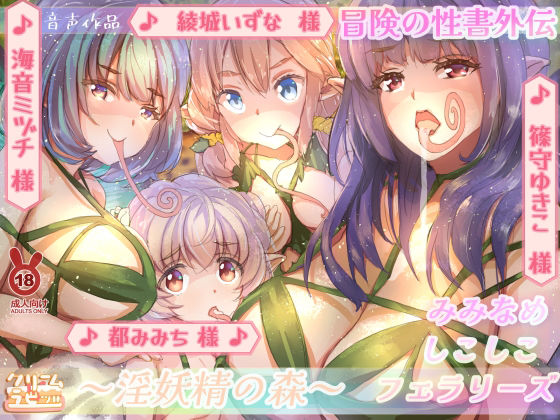 【混沌の水音】淫妖精の森 耳舐めしこしこフェラリーズ 冒険の性書外伝 (同人誌)