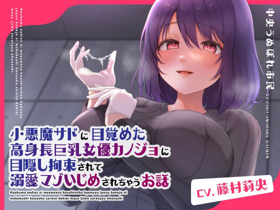 小悪魔サドに目覚めた高身長巨乳女優カノジョに目隠し拘束されて溺愛マゾいじめされちゃうお話 (同人誌)