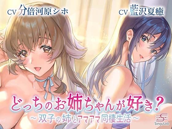 【耳舐め・手コキ】どっちのお姉ちゃんが好き？〜双子の姉とアマアマ同棲生活〜 (同人誌)