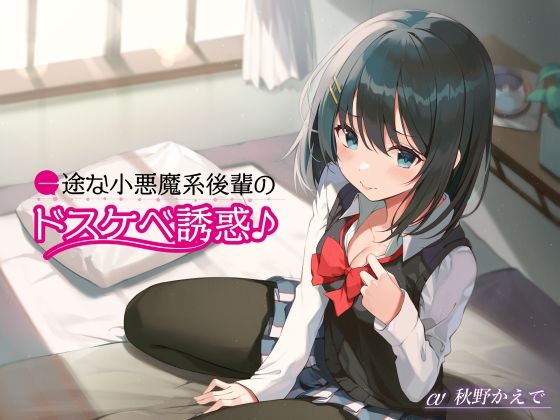 一途な小悪魔後輩のドスケベ誘惑♪ (同人誌)