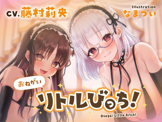 おねがいリトルびっち！〜ロリメイドと誰もいないお屋敷で一日中子作りえっちする話〜 (同人誌)