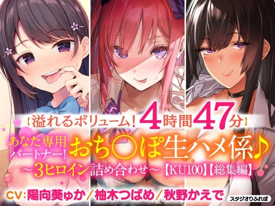 【溢れるボリューム！4時間47分】あなた専用パートナー！おち○ぽ生ハメ係♪〜3ヒロイン詰め合わせ〜【KU100】 (同人誌)