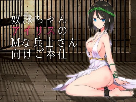 奴●ちゃんアイリスのMな兵士さん向けご奉仕 (同人誌)