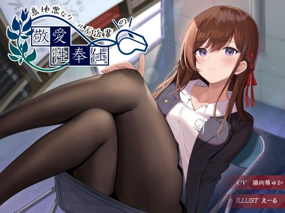 意地悪なクール系後輩の敬愛性奉仕 (同人誌)