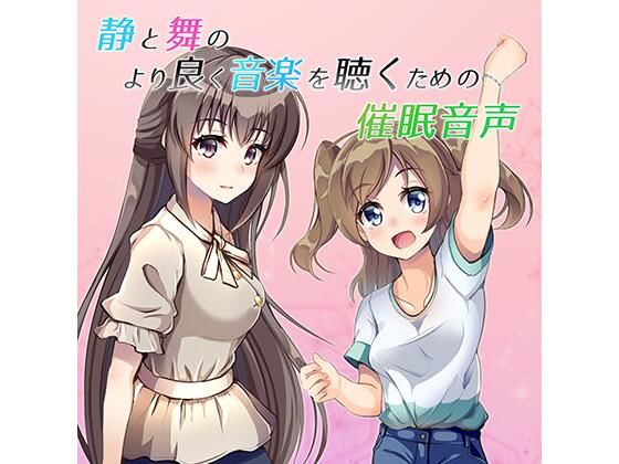 静と舞のより良く音楽を聴くための催●音声 (同人誌)