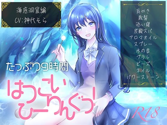 【たっぷり9時間】はつこいひーりんぐっ！R18 海底洞窟編 蒼々花（すずは） 耳かき・散髪・添い寝・炭酸スパ・アロマオイル・スプレー・水の音・パワーストーン (同人誌)