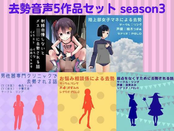 去勢音声5作品セット season3 サークル リング (同人誌)