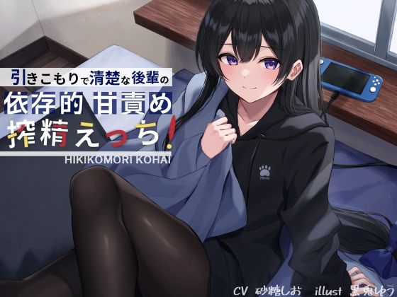 引きこもりで清楚な後輩の依存的甘責め搾精えっち (同人誌)