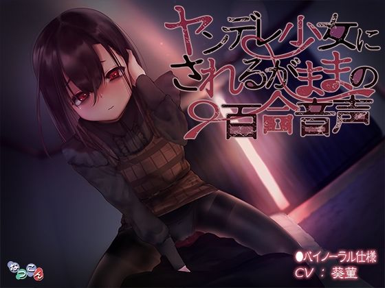 ヤンデレ少女にされるがままの百合音声 (同人誌)