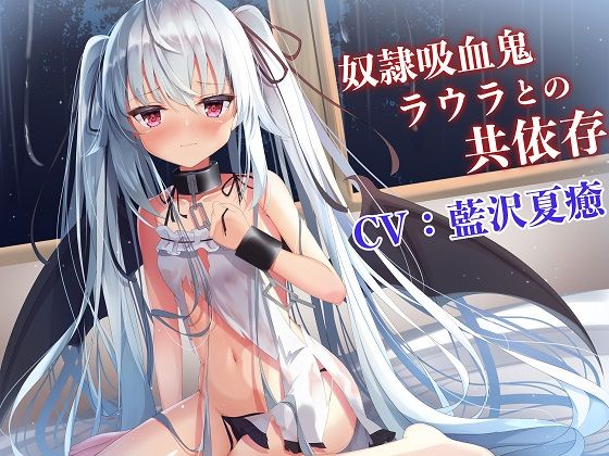 【吸血ASMR】奴●吸血鬼ラウラとの共依存 (同人誌)