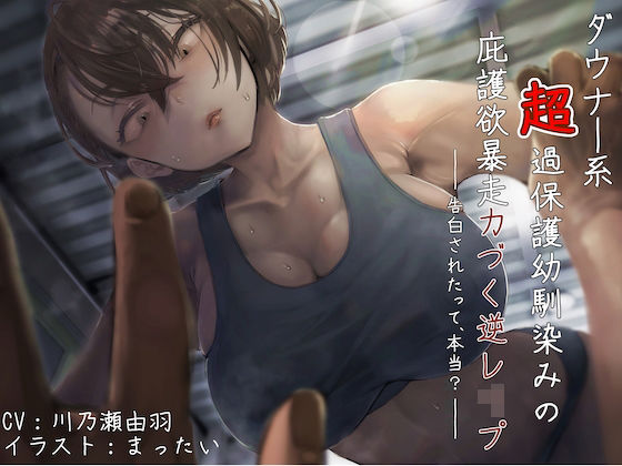 ダウナー系超過保護幼馴染みの庇護欲暴走力づく逆レ●プ 〜告白されたって、本当？〜 (同人誌)