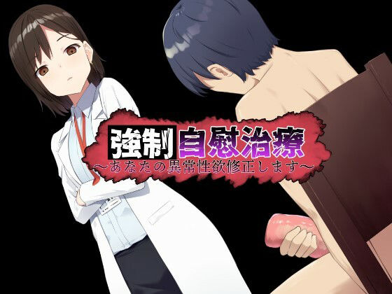 強●自慰治療〜貴方の異常性欲修正いたします〜 (同人誌)
