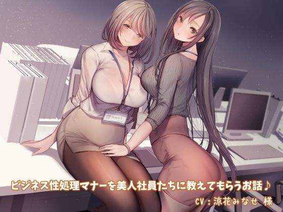 【KU100】ビジネス性処理マナーを美人社員たちに教えてもらうお話♪【スマホ用壁紙付き♪】 (同人誌)