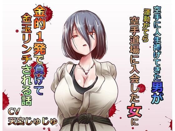 空手に人生捧げてきた男が 運動がてらに空手を始めた新入り女に 金的1発で負けて 金玉リンチされる話 (同人誌)