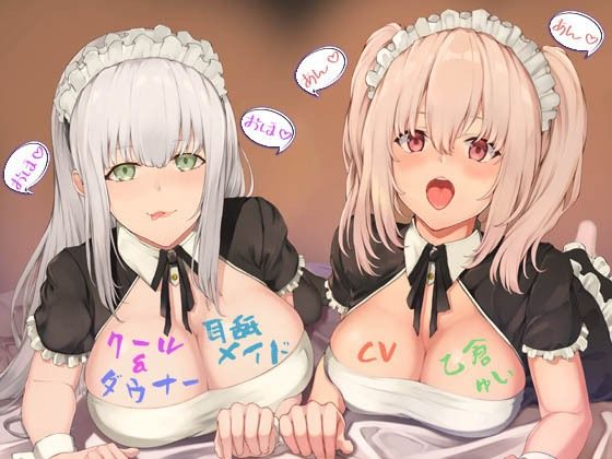 クール＆ダウナー耳舐メイド (同人誌)