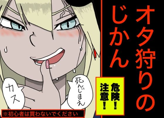 【危険なクリスマス】オ タ 狩 り の じ か ん【ドM意外の購入は絶対に禁止】 (同人誌)