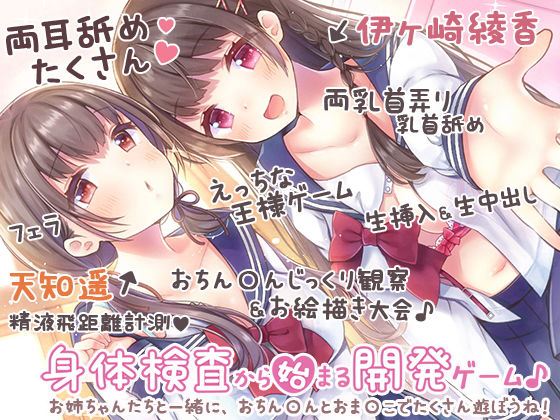 お姉ちゃんたちから好き放題されちゃう♪〜身体検査から始まる開発ゲーム〜 (同人誌)