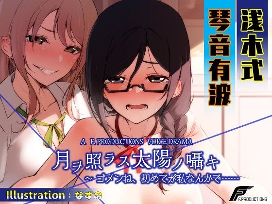 月ヲ照ラス太陽ノ囁キ 〜ゴメンね、初めてが私なんかで…… (同人誌)