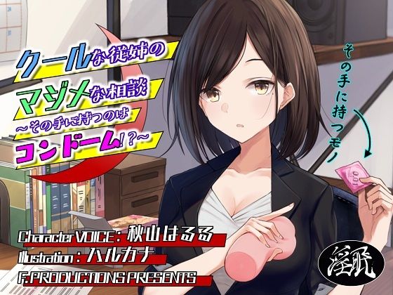 クールな従姉のマジメな相談 〜その手に持つのはコンドーム！？〜 (同人誌)