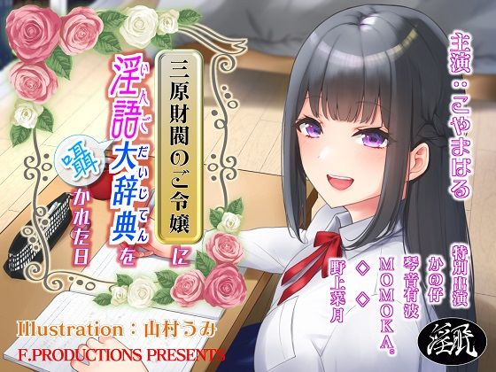 三原財閥のご令嬢に淫語大辞典を囁かれた日 (同人誌)