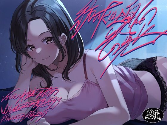 【特価100円】紡いだ吐息のその先に【淫語連呼71種類/本編1時間53分】 (同人誌)