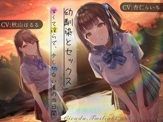 幼馴染とセックス 甘くて淫らで、少し切ない夏の四日間 (同人誌)