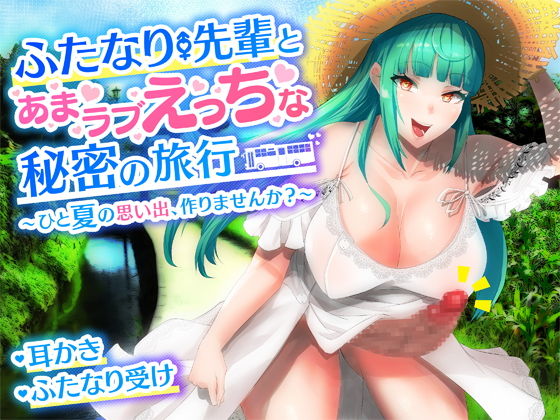 【耳かき・バイノーラル】ふたなり先輩とあまラブえっちな秘密の旅行〜ひと夏の思い出、作りませんか？〜 (同人誌)
