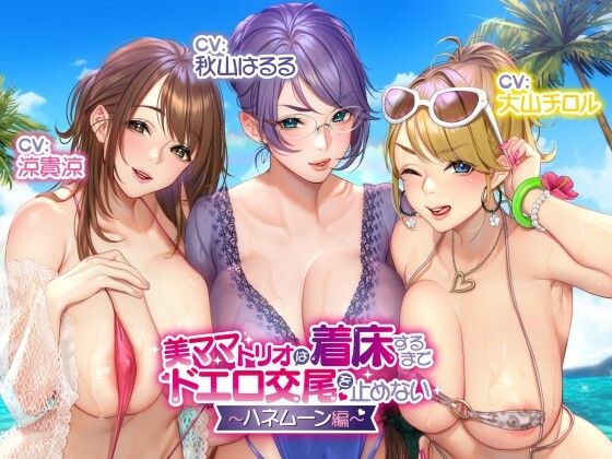 【収録三時間】美ママトリオは着床するまでドエロ交尾を止めない〜ハネムーン編〜【オホ声/生ハメ】 (同人誌)