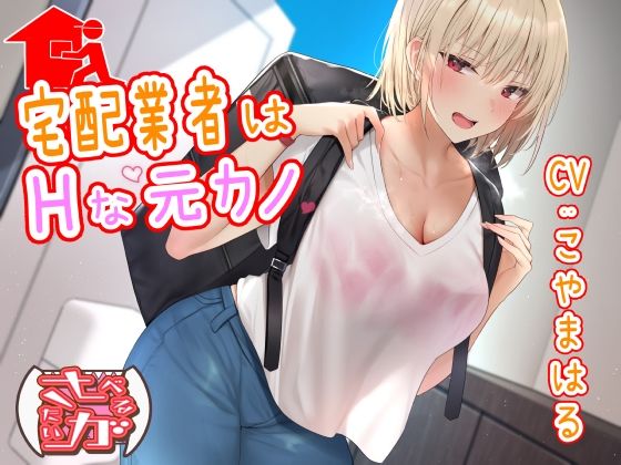 宅配業者はHな元カノ (同人誌)
