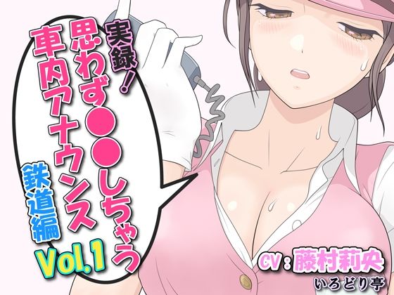 実録！思わず●●しちゃう車内アナウンス鉄道編 Vol.1 (同人誌)