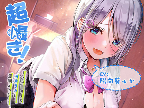 超囁き！ 〜メス○キJK五月（さつき）リカと漫喫えっち〜 (同人誌)