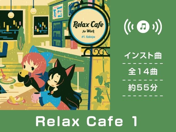 【作業用BGM/インスト】Relax Cafe 1 (同人誌)