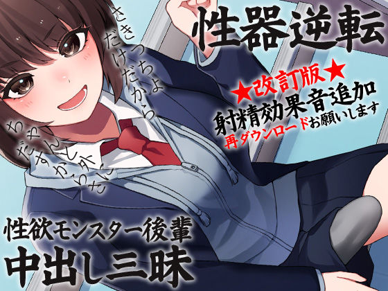 性器逆転 性欲モンスター後輩中出し三昧 (同人誌)