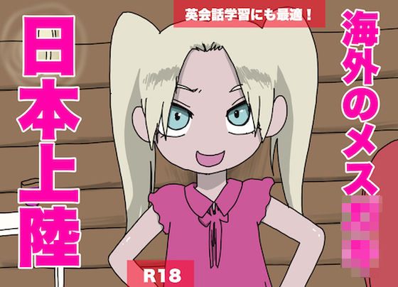 【外人声優】海外のメス○キ、日本上陸【ロリ声で罵倒】 (同人誌)