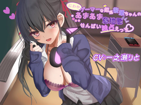 にわかゲーマーな姫系後輩ちゃんのあまあま意地悪せんぱい独占えっち (同人誌)