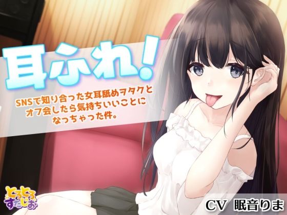 耳ふれっ！〜SNSで知り合った女耳舐めヲタクとオフ会したら気持ちいいことになっちゃった件〜【耳かき、耳舐め手コキ、本番セックス】 (同人誌)